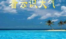 跟云有关的气象谚语