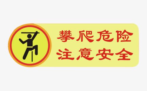 学校安全口号