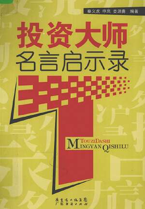 投资大师的话