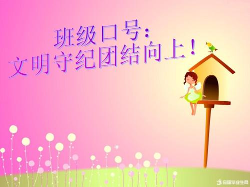 八字霸气班级口号