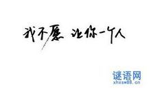 爱情搞笑虐心句子说说心情短语