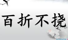 百折不挠造句大全