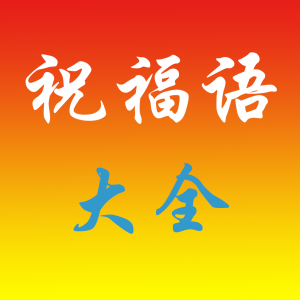 10个简短单词的毕业问候