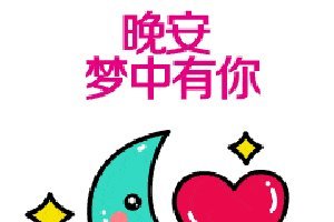 晚上的祝福
