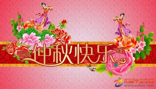 预祝中秋节问候