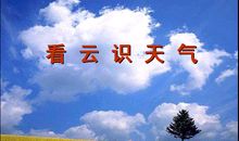 看云识天气谚语