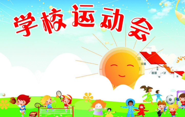 大学运动会上的口号