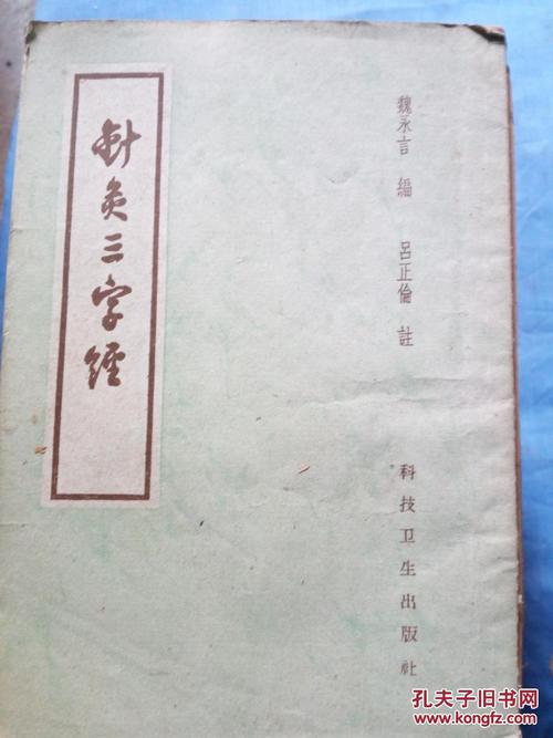孔子教经典寓言三字