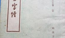 孔夫子教三字经歇后语