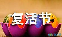 2019复活节祝福语