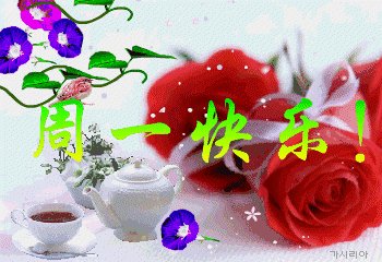 新的一周的祝福