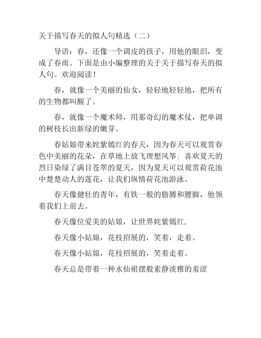 写春天的拟人化句子