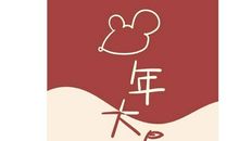 大年初八祝福语