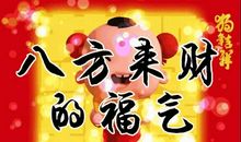 大年初二拜年祝福语