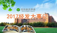 祝愿学校发展的话