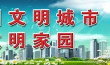 医院文明城市标语