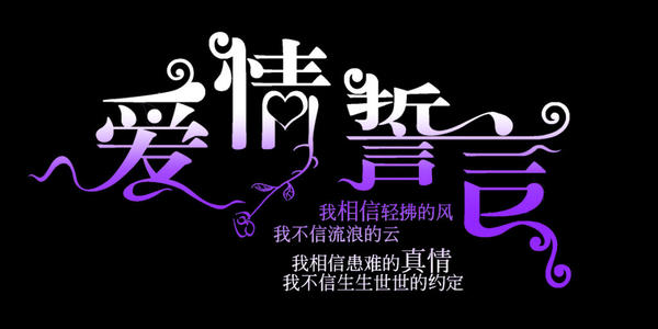 描写爱情誓言的诗