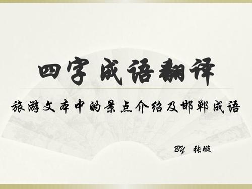 美丽而霸气的四字成语