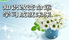 宣传学校的标语