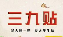 三九天的谚语