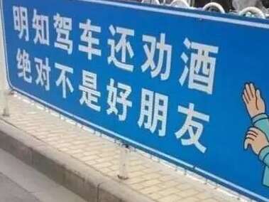酒后驾驶的口号