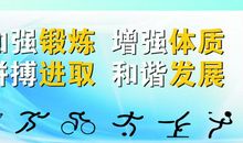 关于促进学生体育锻炼的口号