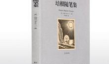 培根随笔经典语录