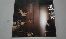 安妮宝贝春宴语录