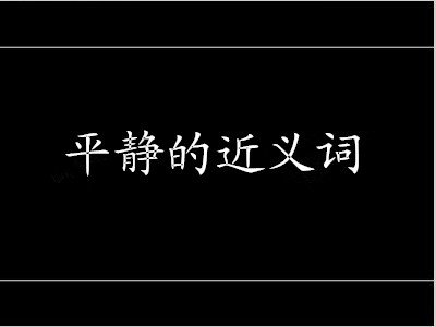 不安的句子
