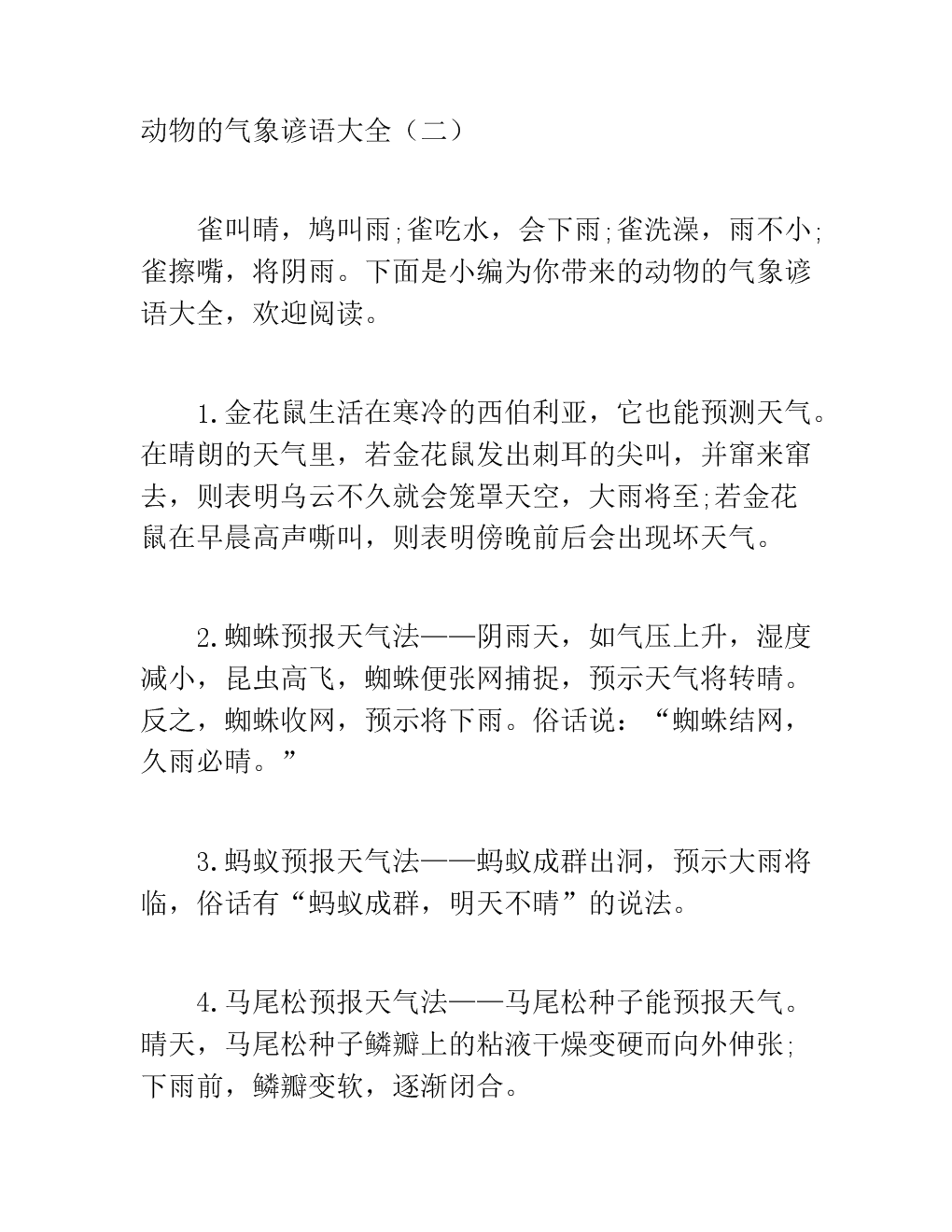 气象和农业谚语