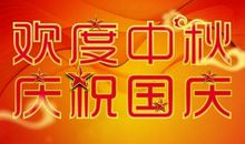 双节祝福语大全