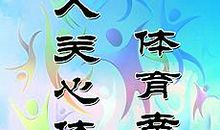 六年级体育口号