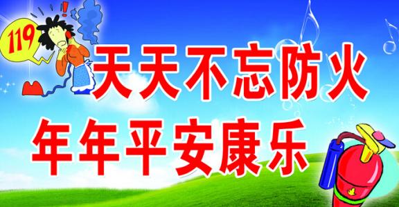 消防安全口号