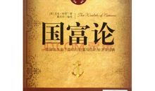 国富论经典语录