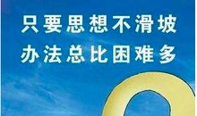 勇于挑战的名人名言
