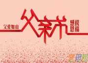 死者父亲的祝福