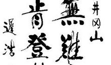 关于磨练的名言警句