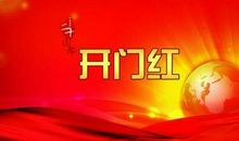 开门红口号大全