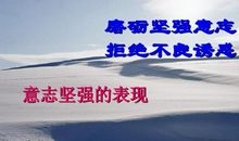 磨砺意志的名言警句