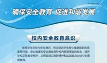 学校安全教育标语