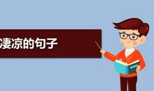 描写深秋凄凉的句子