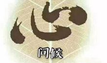 冬季养生祝福语