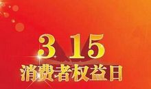 学校315活动横幅标语