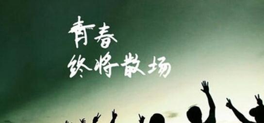 毕业行情经典行情短