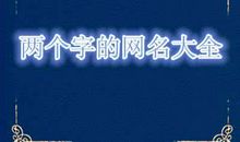 八个字的个性名字