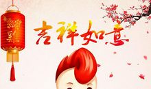 祝福短信2020春节