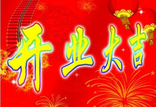 生意开业祝福语