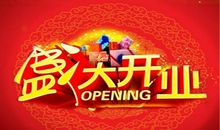 车行开张祝福语