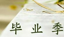 大学教授毕业赠言