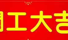 开工祝福语大全